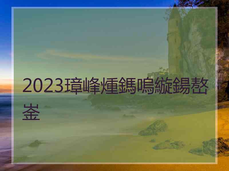 2023璋峰煄鎷嗚縼鍚嶅崟