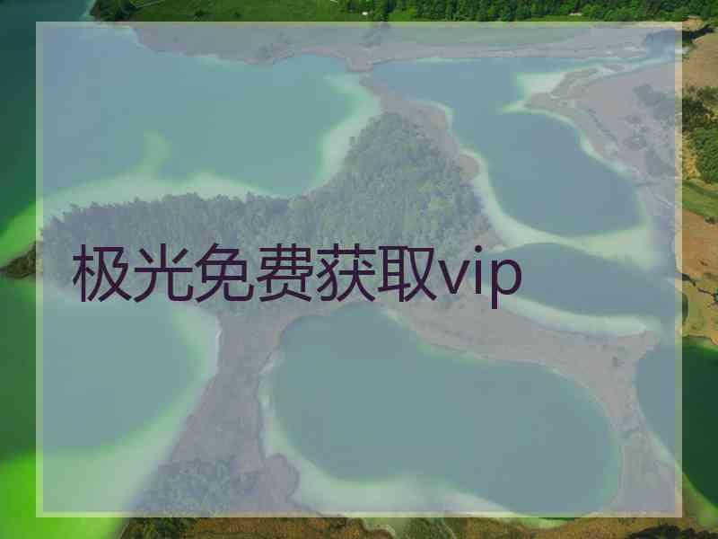 极光免费获取vip