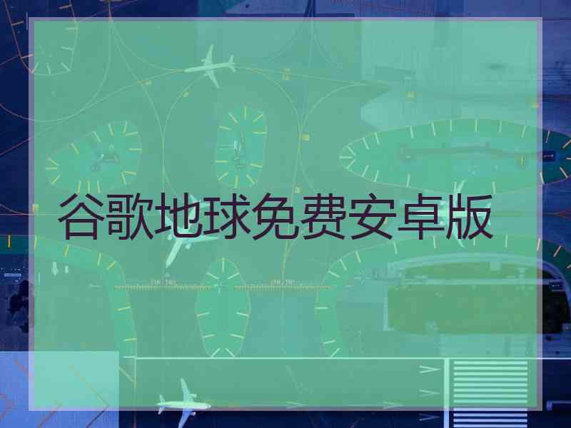 谷歌地球免费安卓版