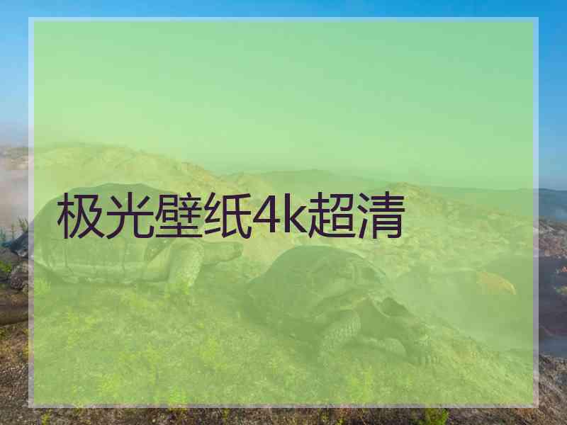 极光壁纸4k超清