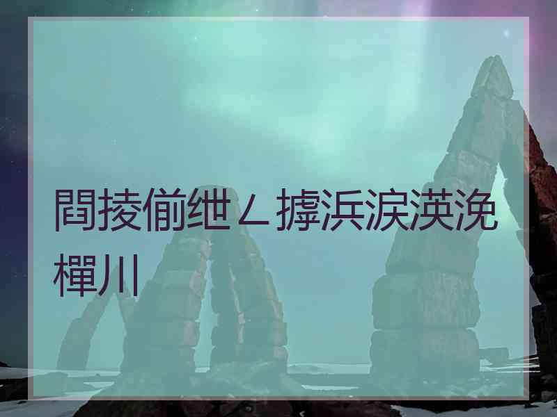 閰掕偂绁ㄥ摢浜涙渶浼樿川