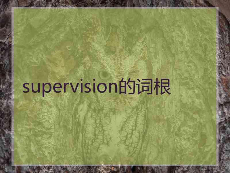 supervision的词根