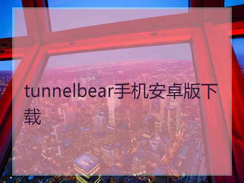 tunnelbear手机安卓版下载