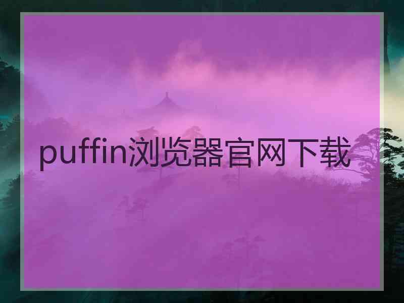 puffin浏览器官网下载