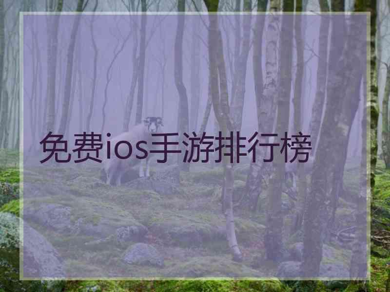 免费ios手游排行榜