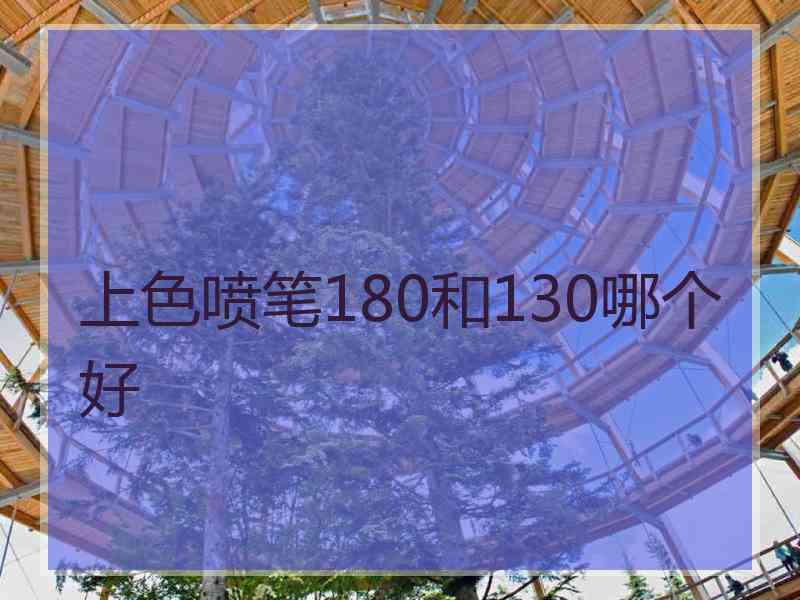 上色喷笔180和130哪个好