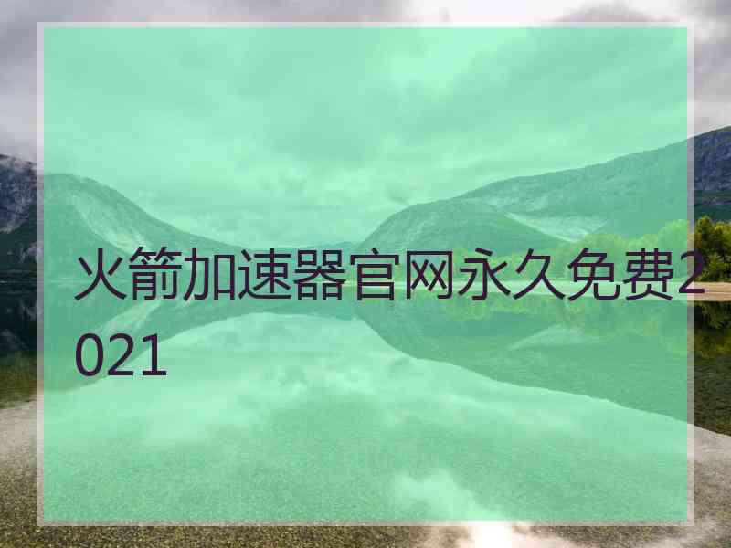 火箭加速器官网永久免费2021