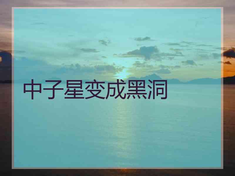 中子星变成黑洞