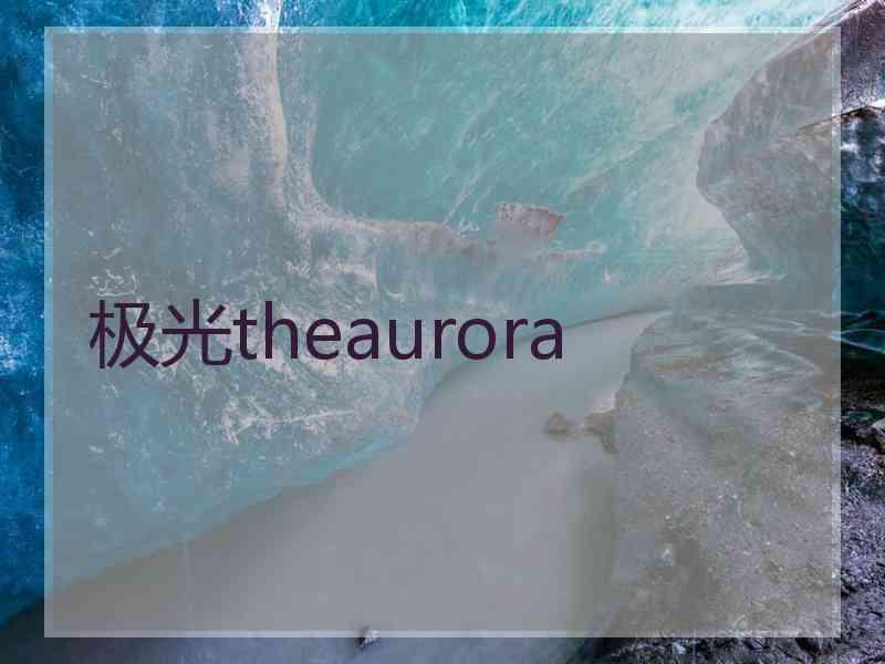 极光theaurora