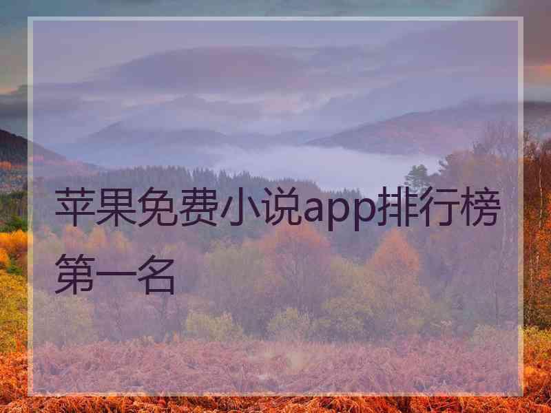 苹果免费小说app排行榜第一名