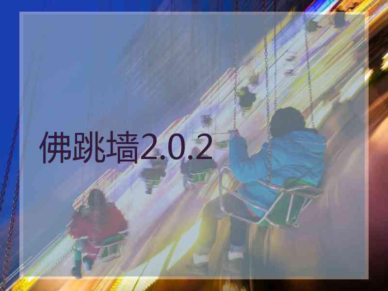 佛跳墙2.0.2