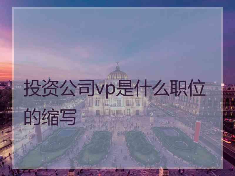 投资公司vp是什么职位的缩写