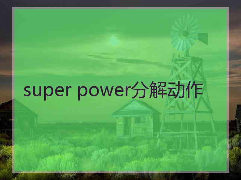 super power分解动作