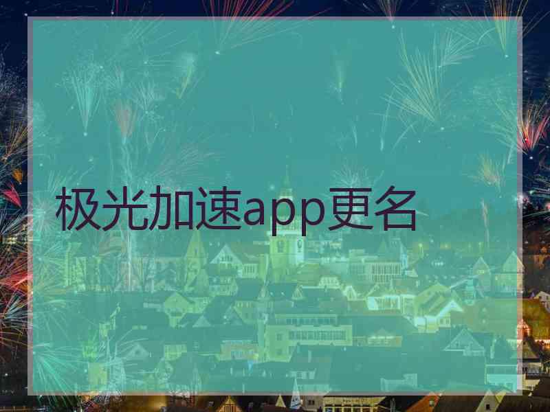 极光加速app更名