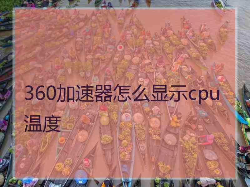 360加速器怎么显示cpu温度