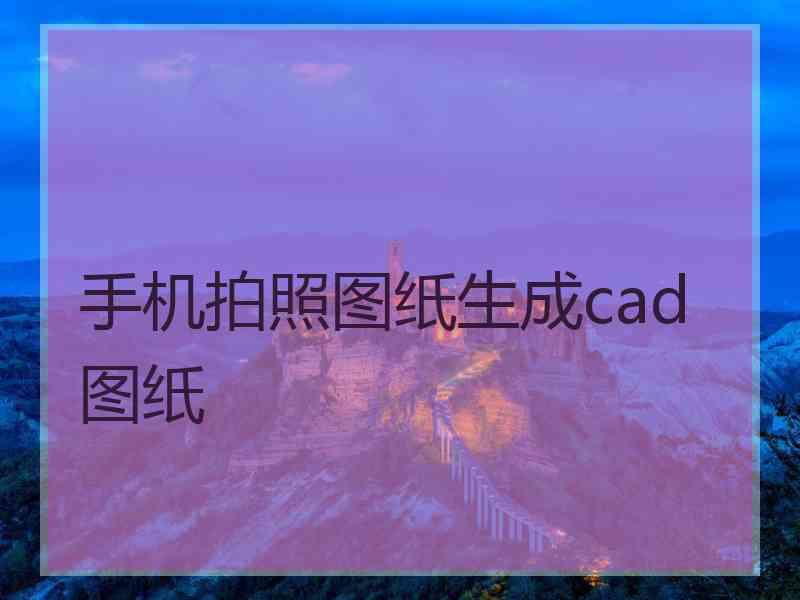 手机拍照图纸生成cad图纸