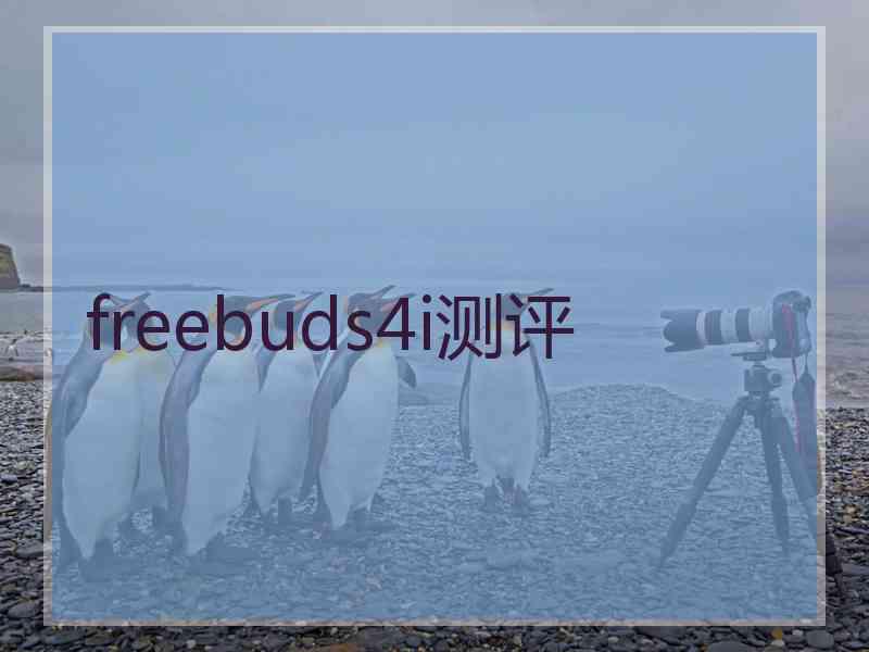 freebuds4i测评