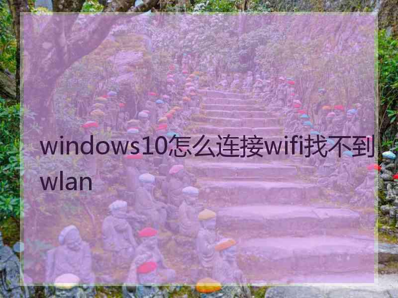 windows10怎么连接wifi找不到wlan