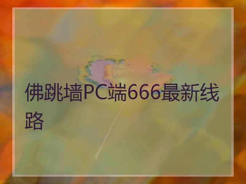 佛跳墙PC端666最新线路