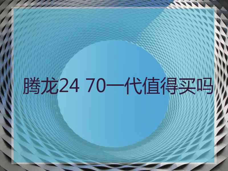 腾龙24 70一代值得买吗