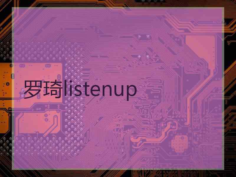 罗琦listenup