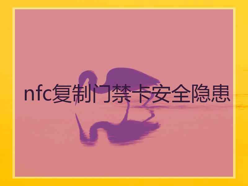 nfc复制门禁卡安全隐患