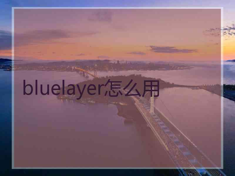 bluelayer怎么用