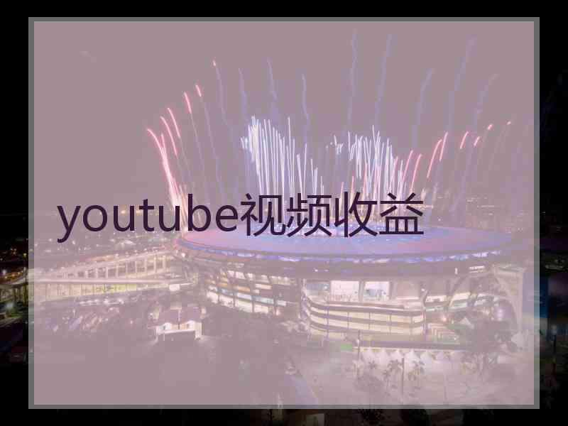 youtube视频收益