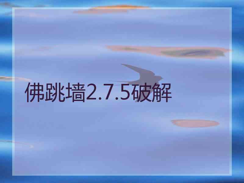 佛跳墙2.7.5破解