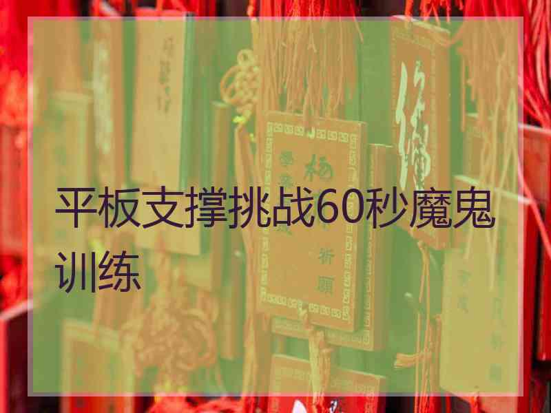 平板支撑挑战60秒魔鬼训练