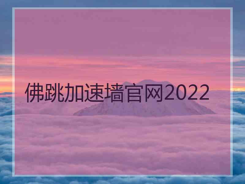 佛跳加速墙官网2022