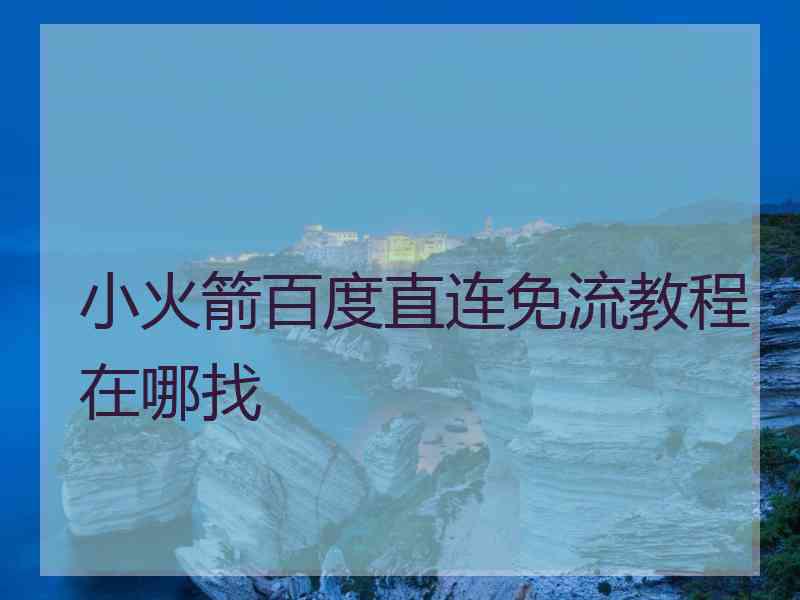 小火箭百度直连免流教程在哪找