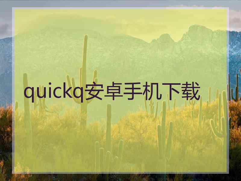 quickq安卓手机下载