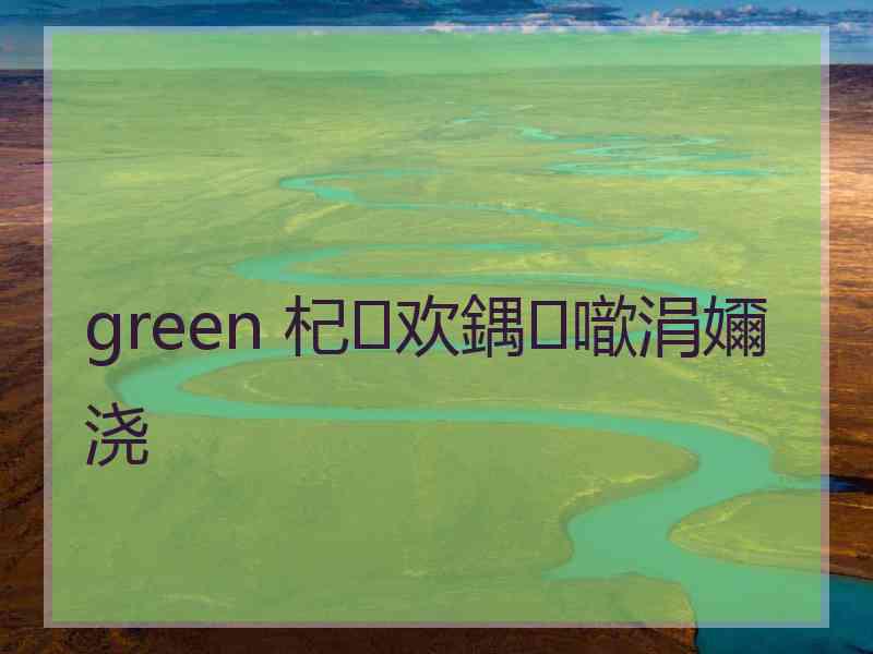 green 杞欢鍝噷涓嬭浇