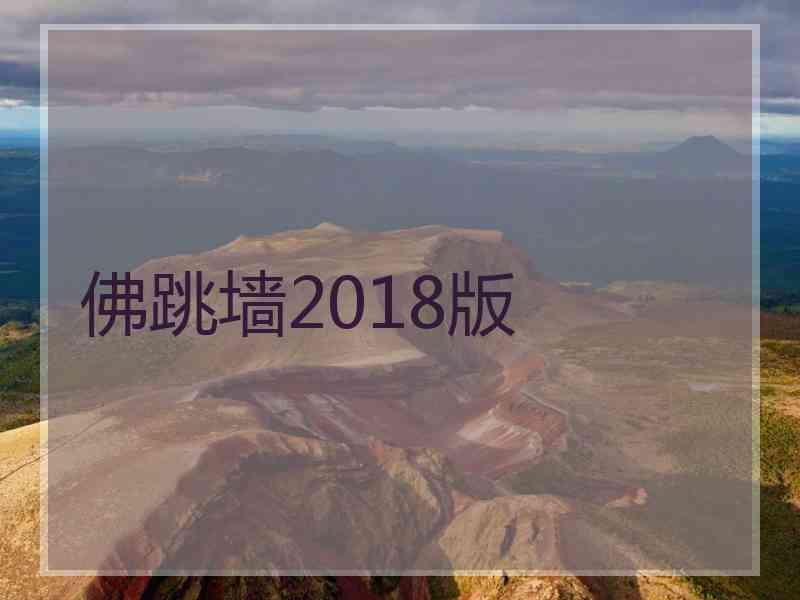 佛跳墙2018版