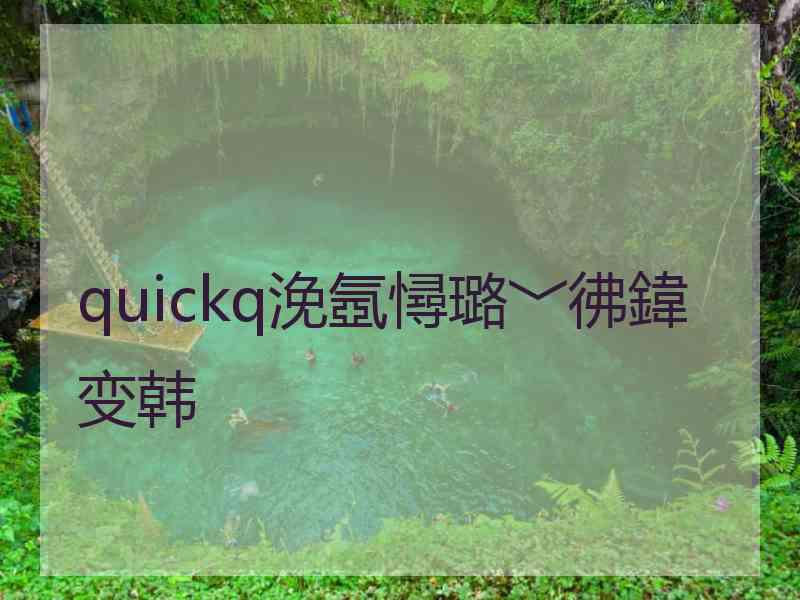 quickq浼氬憳璐﹀彿鍏变韩