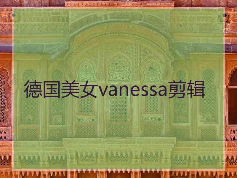 德国美女vanessa剪辑