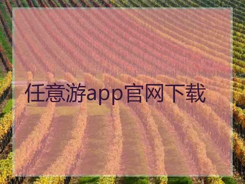 任意游app官网下载