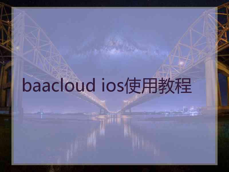 baacloud ios使用教程