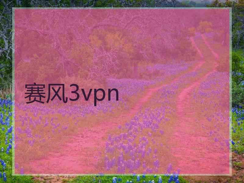 赛风3vpn