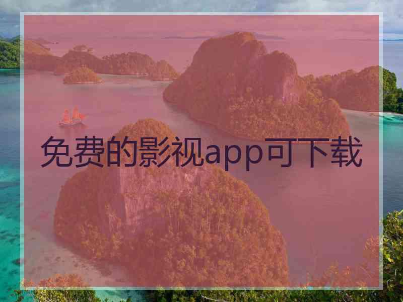 免费的影视app可下载