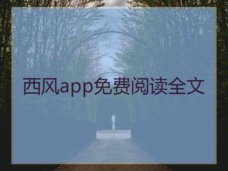 西风app免费阅读全文