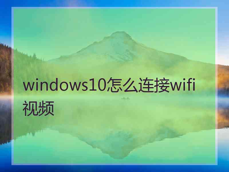 windows10怎么连接wifi视频