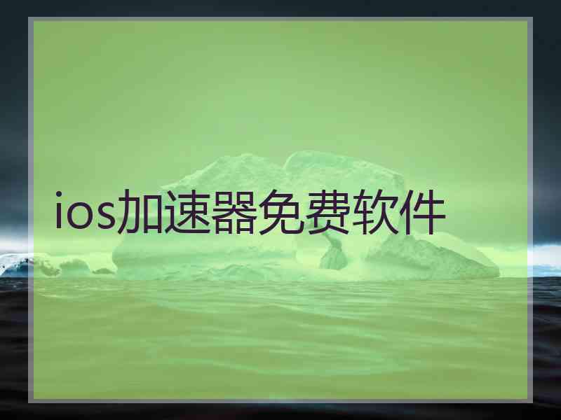 ios加速器免费软件