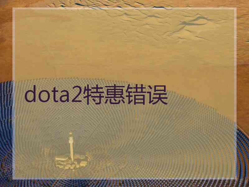 dota2特惠错误