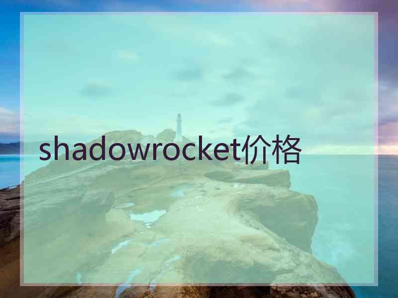 shadowrocket价格