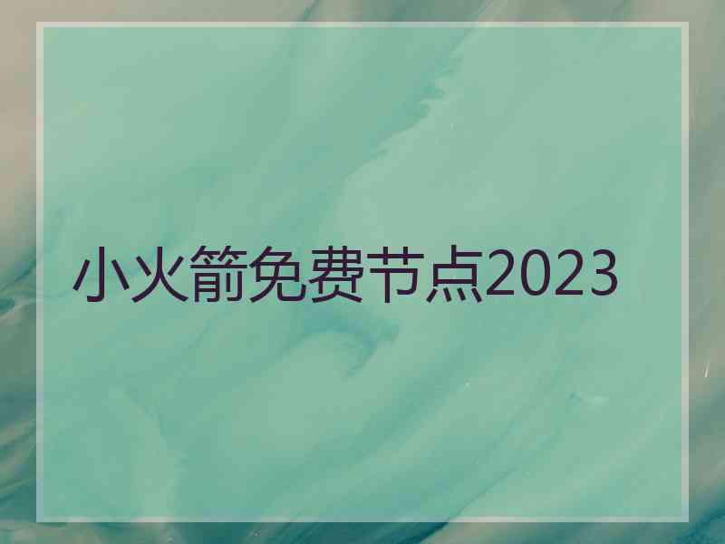 小火箭免费节点2023