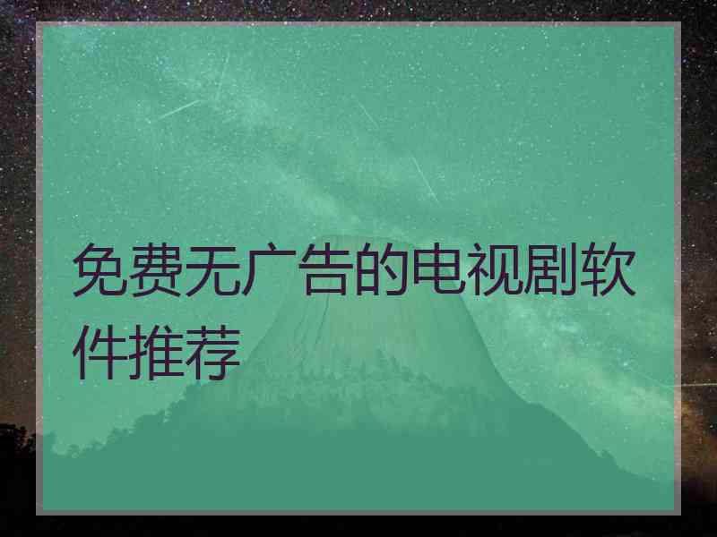 免费无广告的电视剧软件推荐