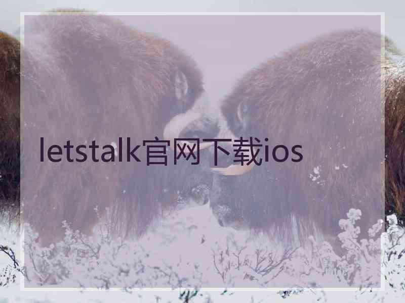 letstalk官网下载ios