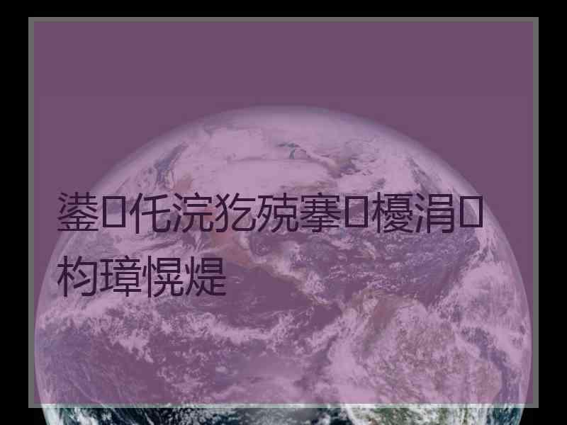 鍙仛浣犵殑搴櫌涓枃璋愰煶